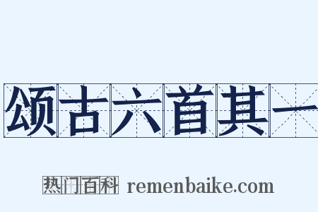 颂古六首其一是什么意思的图片